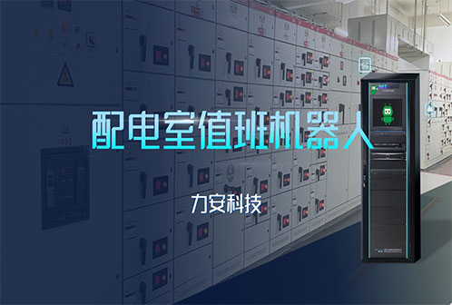 配電室值班機(jī)器人-小安神童值班機(jī)器人-配電房智能巡檢運(yùn)維機(jī)器人