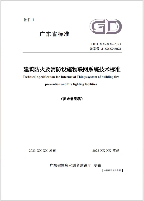 廣東省《建筑防火及消防設(shè)施物聯(lián)網(wǎng)系統(tǒng)技術(shù)標(biāo)準(zhǔn)》（征求意見(jiàn)稿）