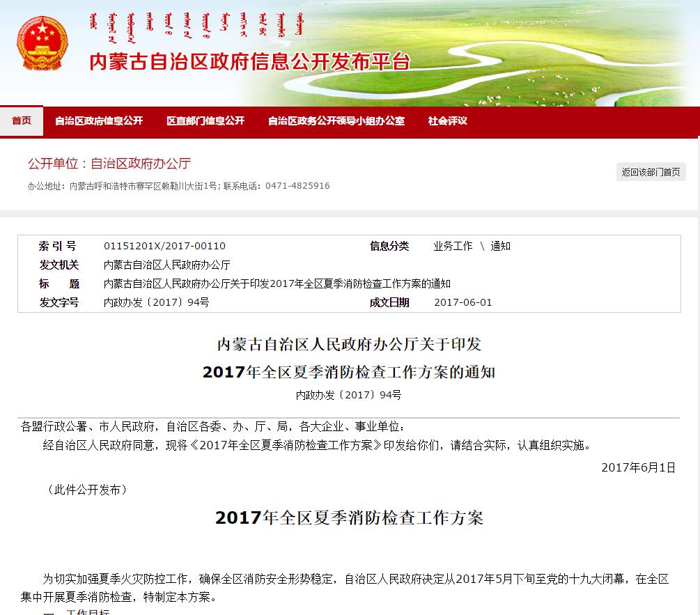 內(nèi)蒙古自治區(qū)人民政府辦公廳關(guān)于印發(fā)2017年全區(qū)夏季消防檢查工作方案.jpg 內(nèi)蒙古自治區(qū)人民政府辦公廳關(guān)于印發(fā)2017年全區(qū)夏季消防檢查工作方案.jpg