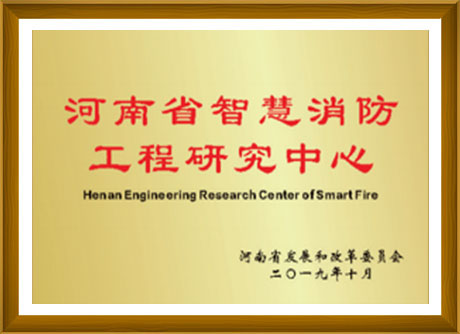 河南省智慧消防工程研究中心-河南省發(fā)展和改革委員會(huì)頒發(fā)