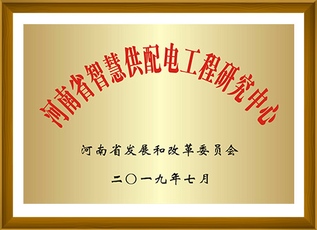 河南省智慧供配電工程研究中心-河南省發(fā)展和改革委員會(huì)頒發(fā)