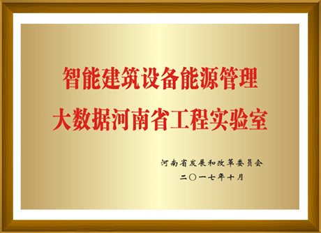 智能建筑設(shè)備能源管理大數(shù)據(jù)河南省工程實(shí)驗(yàn)室-河南省發(fā)展和改革委員會(huì)頒發(fā)