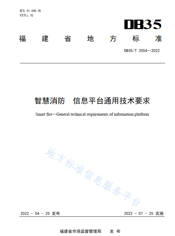 智慧消防信息平臺通用技術(shù)要求(福建省地方標準DB35/T2054—2022)