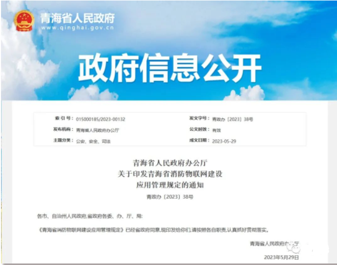 《青海省消防物聯(lián)網(wǎng)建設應用管理規(guī)定》青政辦〔2023〕38號