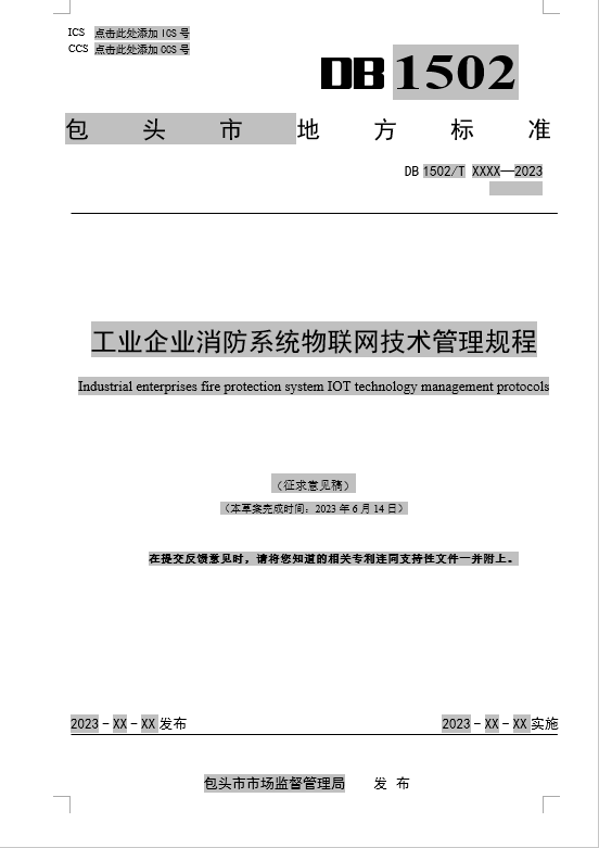 工業(yè)企業(yè)消防系統(tǒng)物聯(lián)網(wǎng)技術(shù)管理規(guī)程（包頭市地方標準DB1502/TXXXX-2023征求意見稿）
