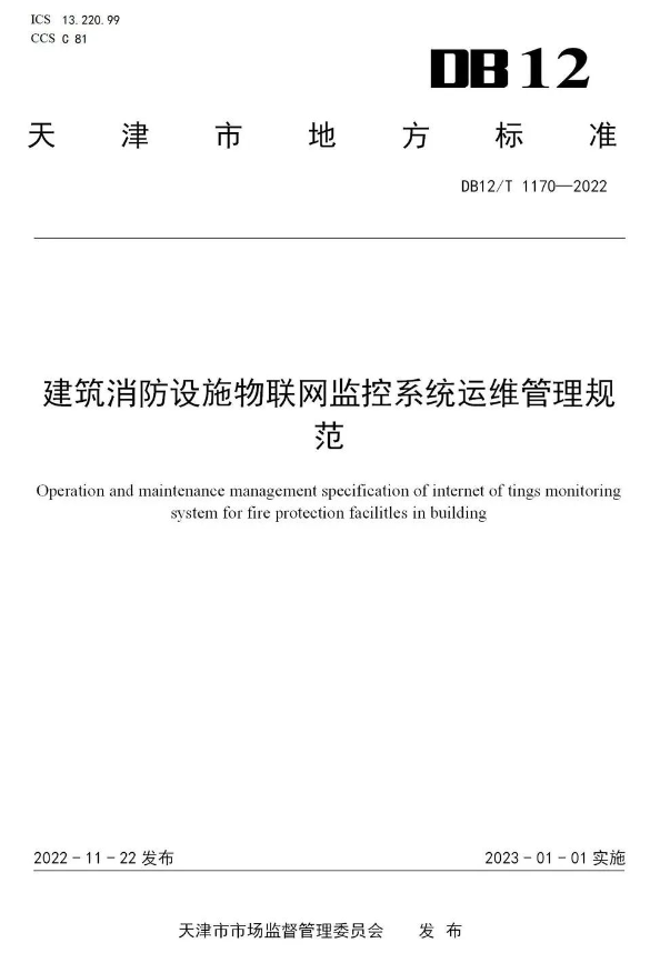 建筑消防設施物聯(lián)網(wǎng)監(jiān)控系統(tǒng)運維管理規(guī)范(DB12/T 11702022天津市地方標準)