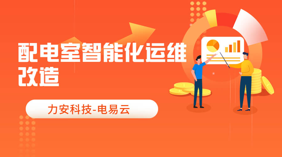 配電室智能化運(yùn)維改造