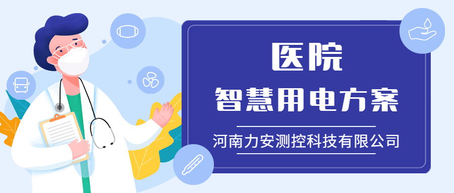 醫(yī)院智慧用電 醫(yī)院智慧用電